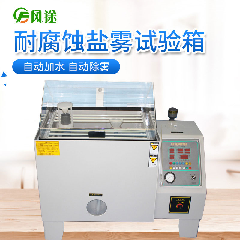 作為采購人員，如何選擇價格合適的鹽霧試驗機？