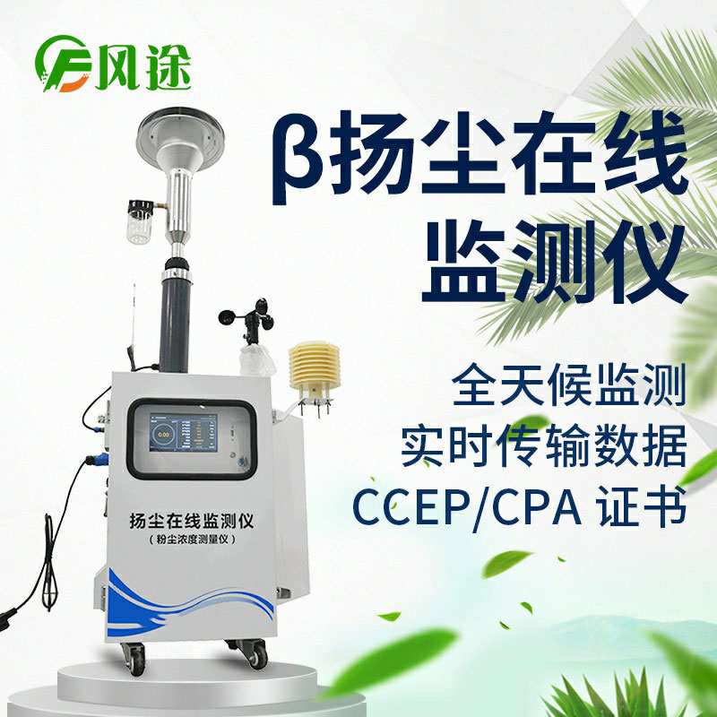β射線揚塵在線監測系統是什么？